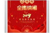 樹鑫集團恭祝您2019新春愉快，闔家歡樂！